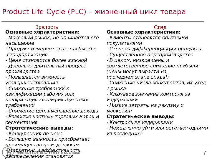 7 Филиал ГОУ ВПО  УГНТУ в г. Салават. Product Life Cycle ( PLC) – жизненный