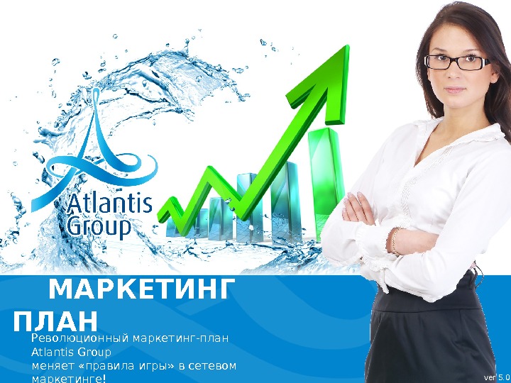  МАРКЕТИНГ ПЛАН Революционный маркетинг-план  Atlantis Group меняет «правила игры» в сетевом маркетинге! ver 5.