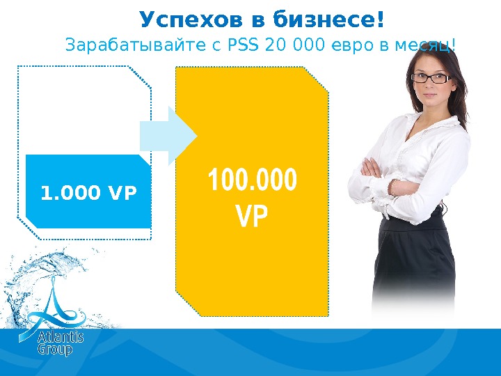 Успехов в бизнесе! 1. 0 00  VPЗарабатывайте с PSS 20 000 евро в месяц! 
