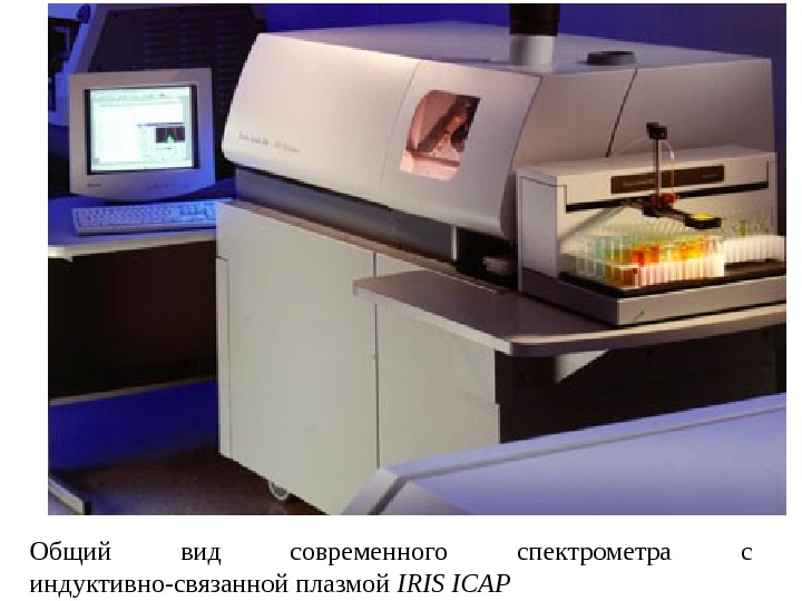   Общий вид современного спектрометра с индуктивно-связанной плазмой IRIS ICAP 