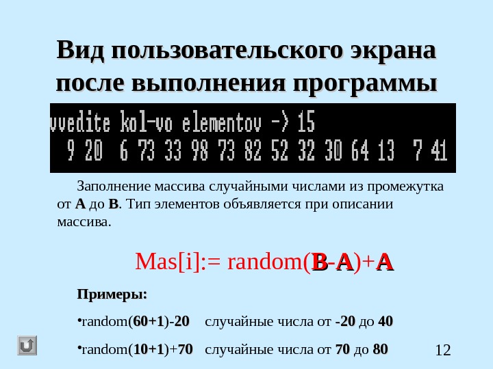  12 Вид пользовательского экрана после выполнения программы Заполнение массива случайными числами из промежутка от AA