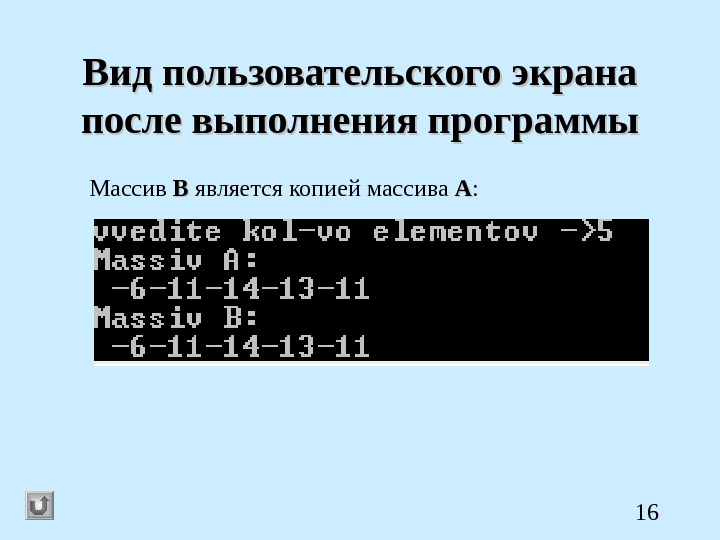  16 Вид пользовательского экрана после выполнения программы Массив ВВ является копией массива АА : 