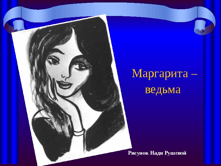   Маргарита – ведьма  Рисунок Нади Рушевой     