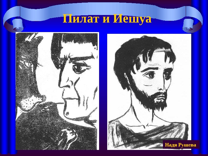   Пилат и Иешуа Надя Рушева    