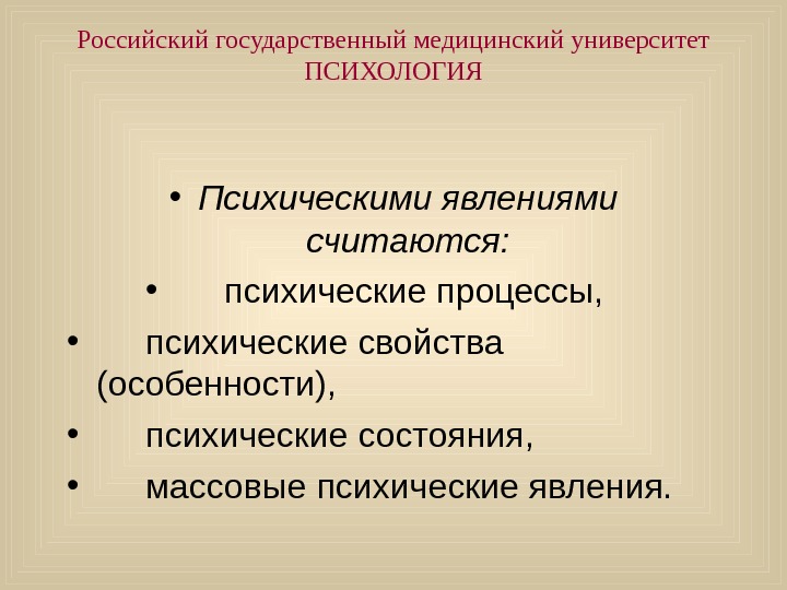   Российский государственный медицинский университет ПСИХОЛОГИЯ • Психическими явлениями считаются:  • психические процессы, 