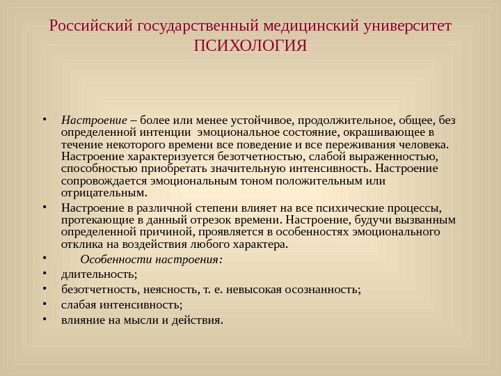   Российский государственный медицинский университет ПСИХОЛОГИЯ • Настроение – более или менее устойчивое, продолжительное, общее,