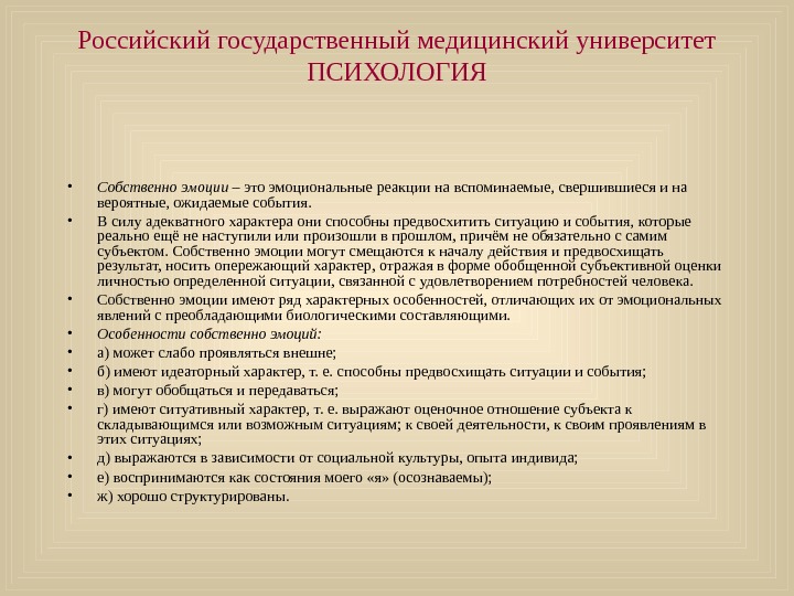   Российский государственный медицинский университет ПСИХОЛОГИЯ • Собственно эмоции – это эмоциональные реакции на вспоминаемые,