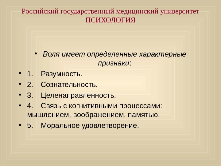   Российский государственный медицинский университет ПСИХОЛОГИЯ • Воля имеет определенные характерные признаки :  •