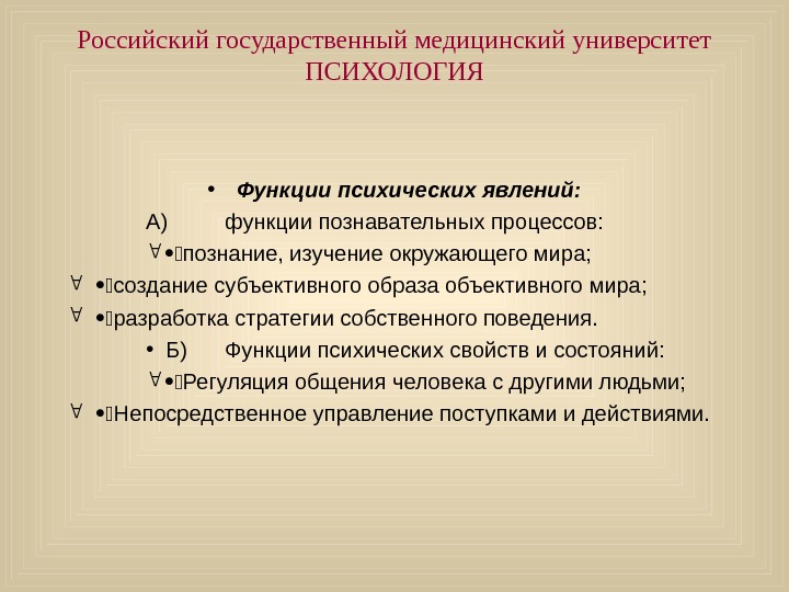   Российский государственный медицинский университет ПСИХОЛОГИЯ • Функции психических явлений: А) функции познавательных процессов: 