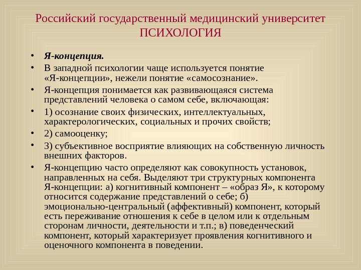   Российский государственный медицинский университет ПСИХОЛОГИЯ • Я-концепция.  • В западной психологии чаще используется