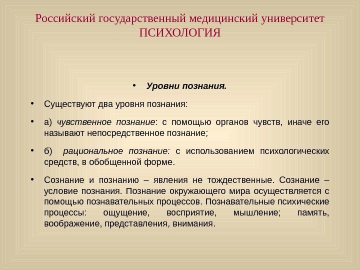   Российский государственный медицинский университет ПСИХОЛОГИЯ • Уровни познания.  • Существуют два уровня познания:
