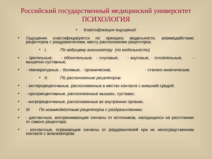   Российский государственный медицинский университет ПСИХОЛОГИЯ • Классификация ощущений • Ощущения классифицируются по принципу модальности,