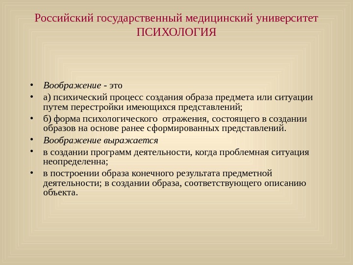  Российский государственный медицинский университет ПСИХОЛОГИЯ • Воображение - это  • а) психический процесс