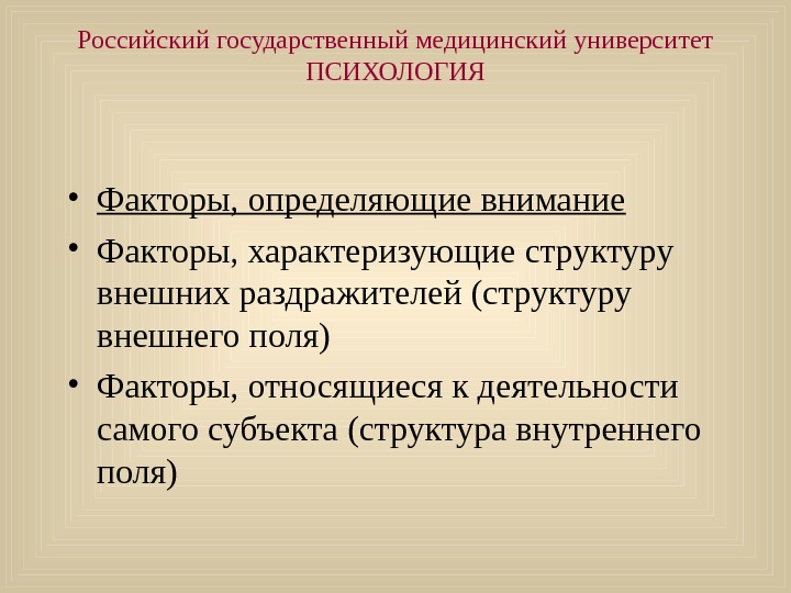   Российский государственный медицинский университет ПСИХОЛОГИЯ • Факторы, определяющие внимание • Факторы, характеризующие структуру внешних