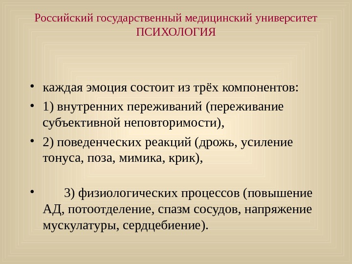   Российский государственный медицинский университет ПСИХОЛОГИЯ • каждая эмоция состоит из трёх компонентов:  •