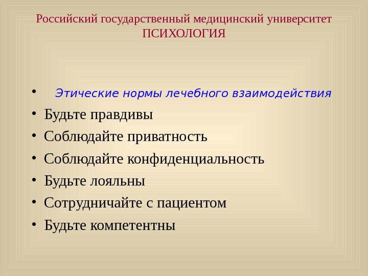   Российский государственный медицинский университет ПСИХОЛОГИЯ • Этические нормы лечебного взаимодействия • Будьте правдивы •
