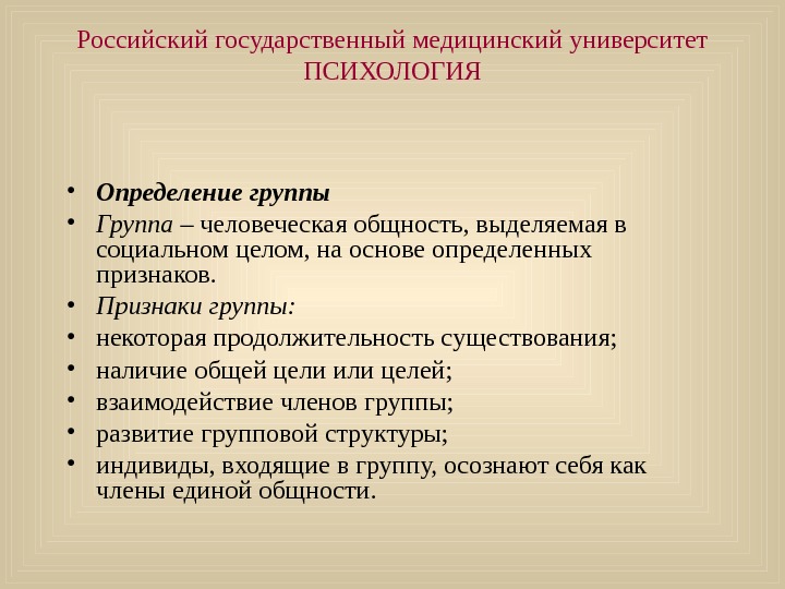   Российский государственный медицинский университет ПСИХОЛОГИЯ • Определение группы • Группа – человеческая общность, выделяемая