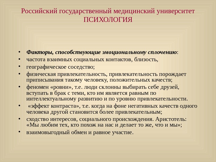   Российский государственный медицинский университет ПСИХОЛОГИЯ • Факторы, способствующие эмоциональному сплочению :  • частота