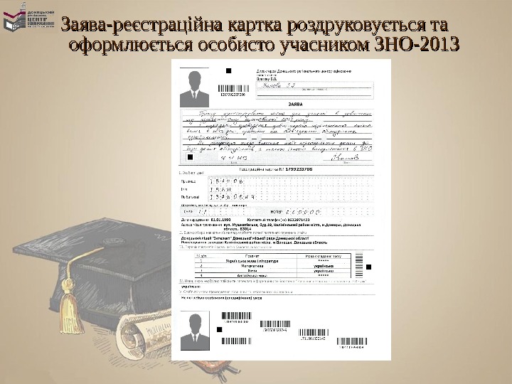 Заява-реєстраційна картка роздруковується та оформлюється особисто учасником ЗНО-2013 