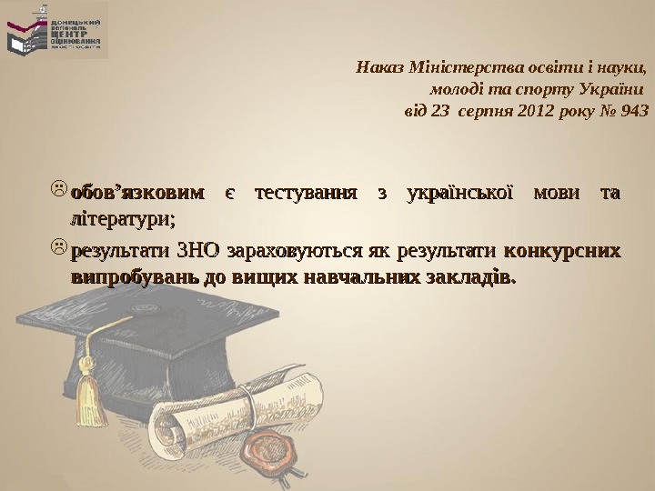 Наказ Міністерства освіти і науки, молоді та спорту України від 23 серпня 2012 року № 