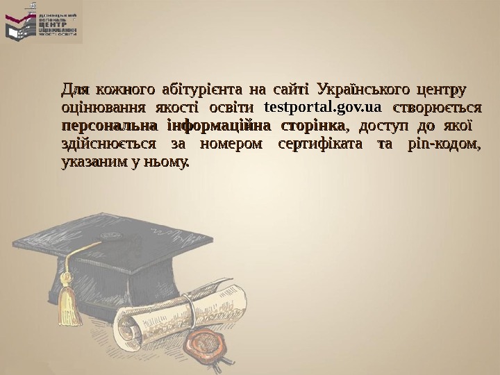 Для кожного абітурієнта на сайті Українського центру оцінювання якості освіти testportal. gov. ua створюється  персональна