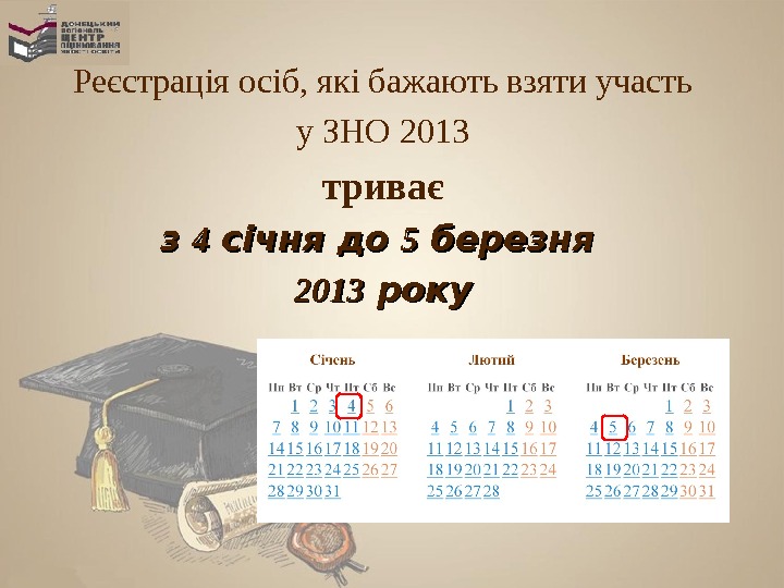 Реєстрація осіб, які бажають взяти участь у ЗНО 2013 триває з з 44 січня до 