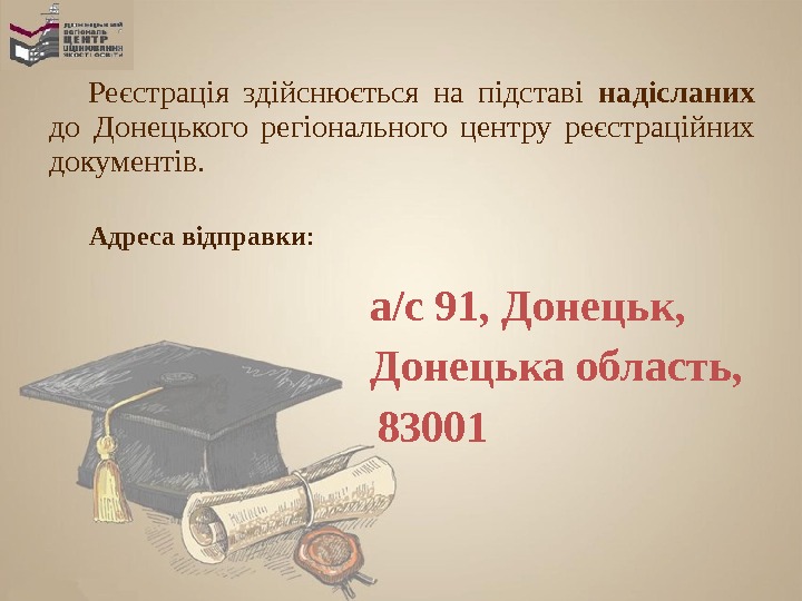 Реєстрація здійснюється на підставі  надісланих до  Донецького регіонального центру реєстраційних документів. Адреса відправки :