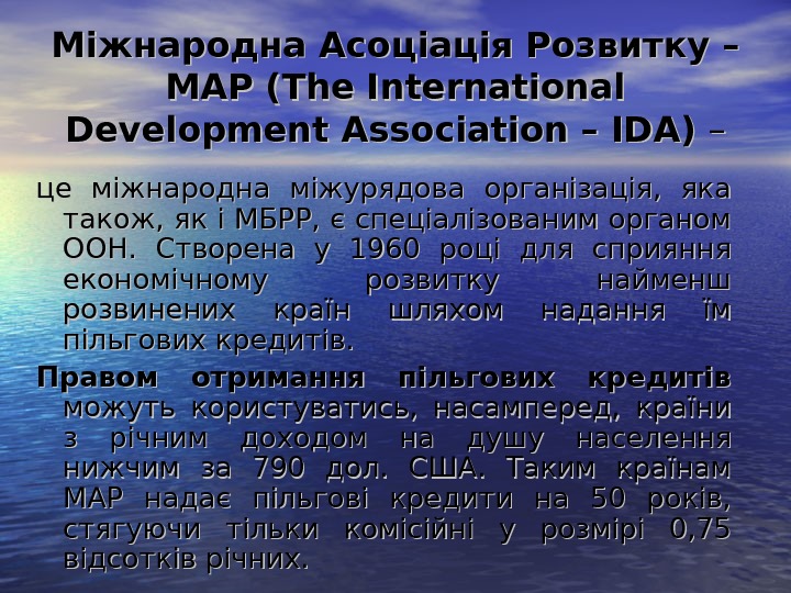   Міжнародна Асоціація Розвитку – МАР (The International Development Association – IDA) – – це