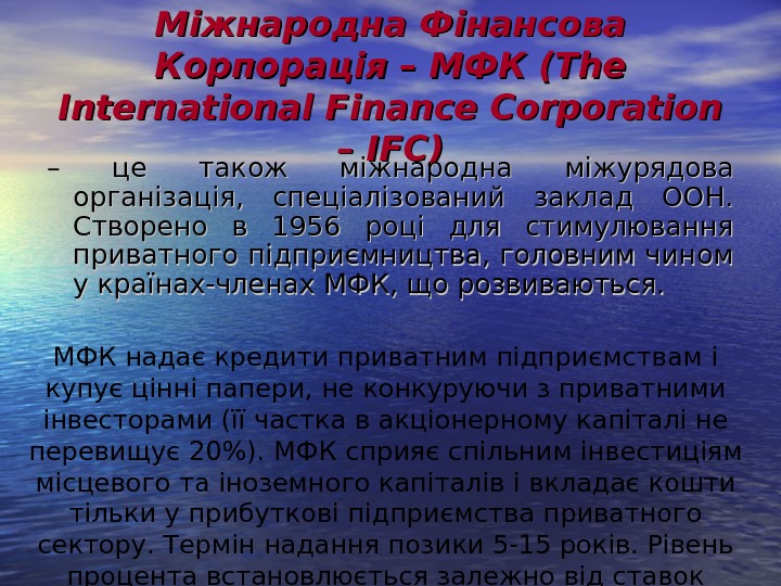   Міжнародна Фінансова Корпорація – МФК (The International Finance Corporation – IFC) – – це