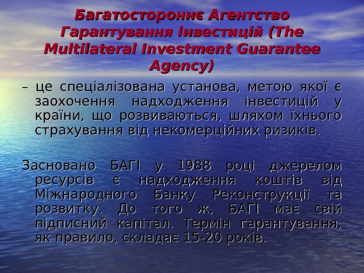   Багатостороннє Агентство Гарантування Інвестицій (The Multilateral Investment Guarantee Agency) – – це спеціалізована установа,