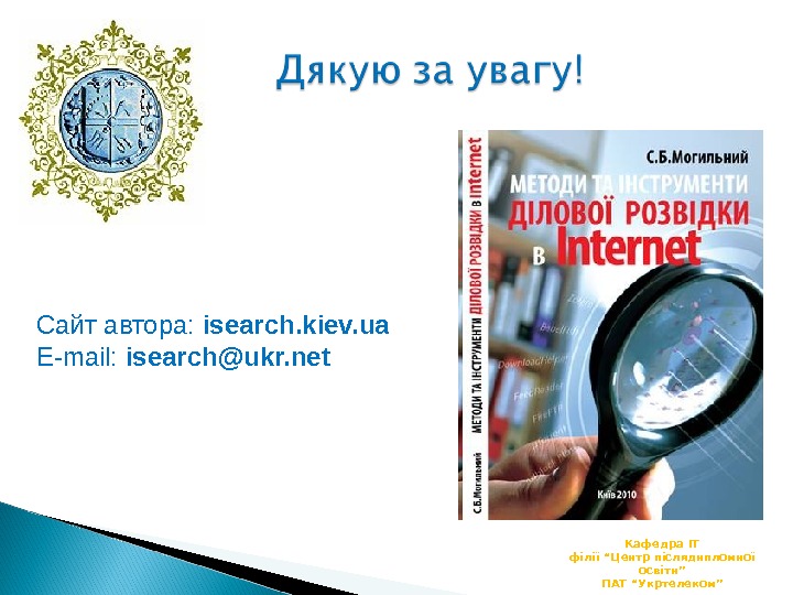 Кафедра ІТ філії “Центр післядипломної освіти” ПАТ “Укртелеком”Сайт автора:  isearch. kiev. ua  E-mail: 