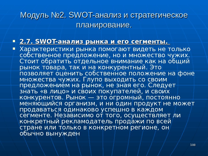 108108 Модуль № 2.  SWOT- анализ и стратегическое планирование.  2. 7.  SWOT- анализ