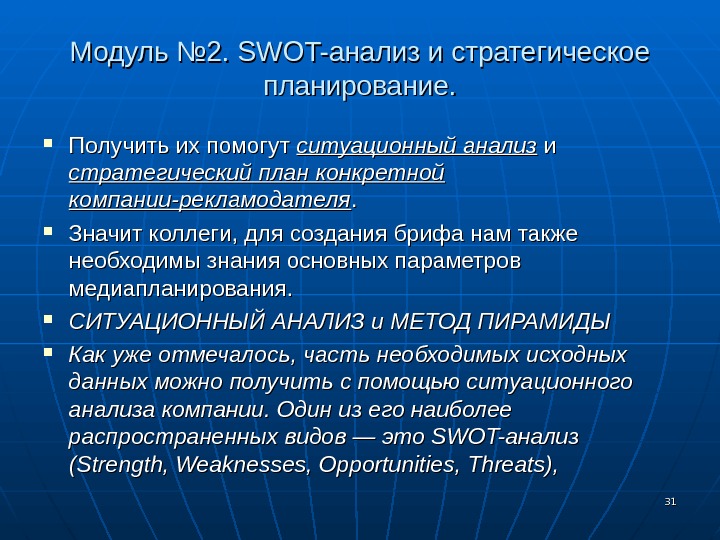 3131 Модуль № 2.  SWOT- анализ и стратегическое планирование.  Получить их помогут ситуационный анализ