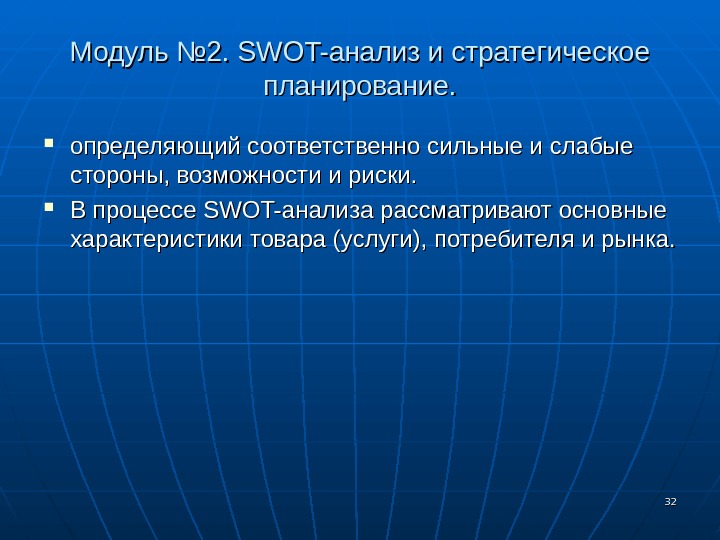 3232 Модуль № 2.  SWOT- анализ и стратегическое планирование.  определяющий соответственно сильные и слабые