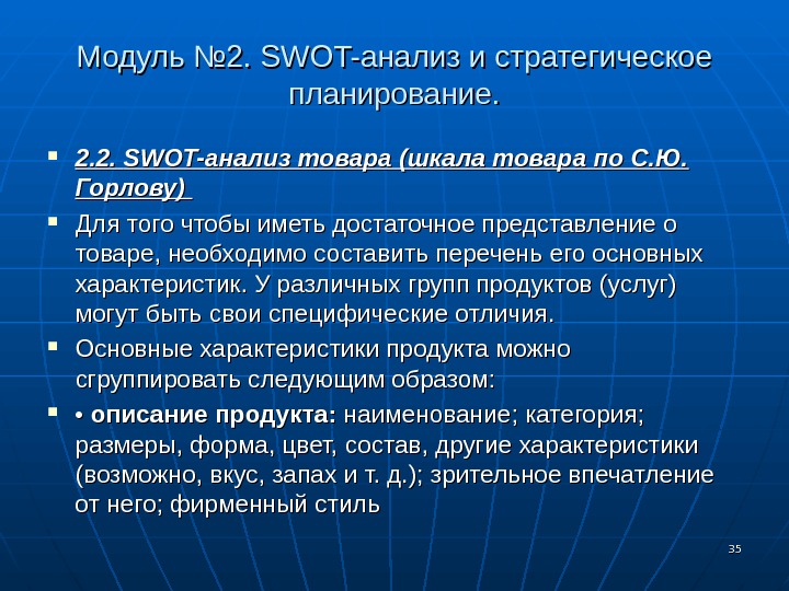 3535 Модуль № 2.  SWOT- анализ и стратегическое планирование.  2. 2.  SWOT- анализ