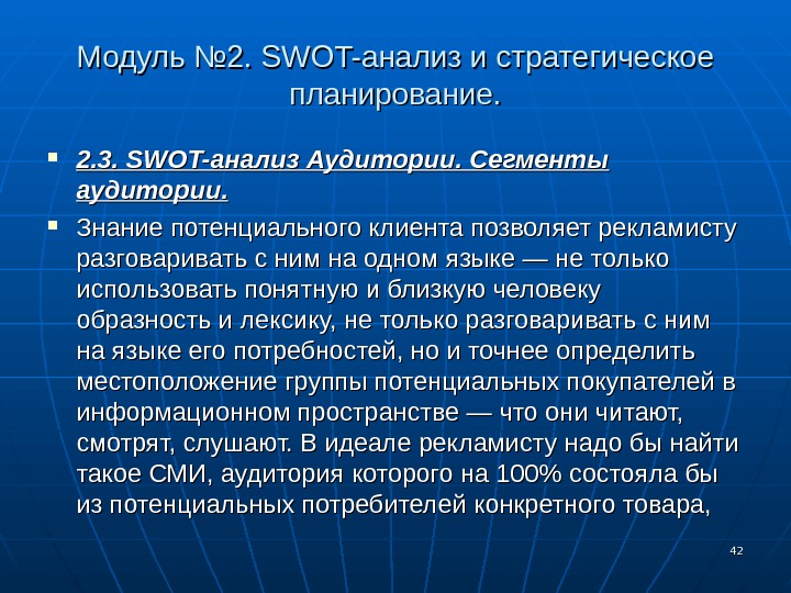 4242 Модуль № 2.  SWOT- анализ и стратегическое планирование.  2. 3.  SWOT- анализ