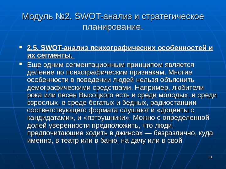 8181 Модуль № 2.  SWOT- анализ и стратегическое планирование.  2. 5.  SWOT- анализ
