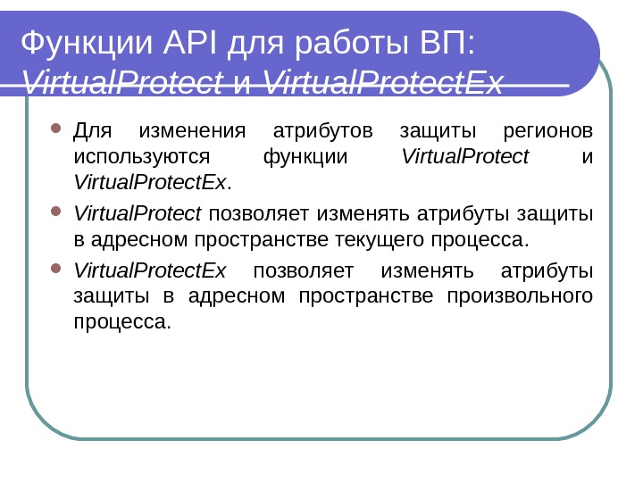 Функции API для работы ВП : Virtual. Protect и Virtual. Protect Ex  Для изменения атрибутов