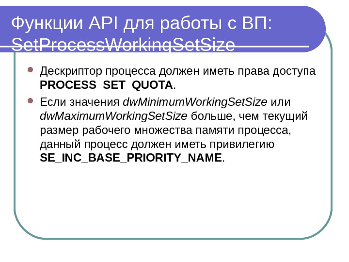 Функции API для работы с ВП :  Set. Process. Working. Set. Size Дескриптор процесса должен