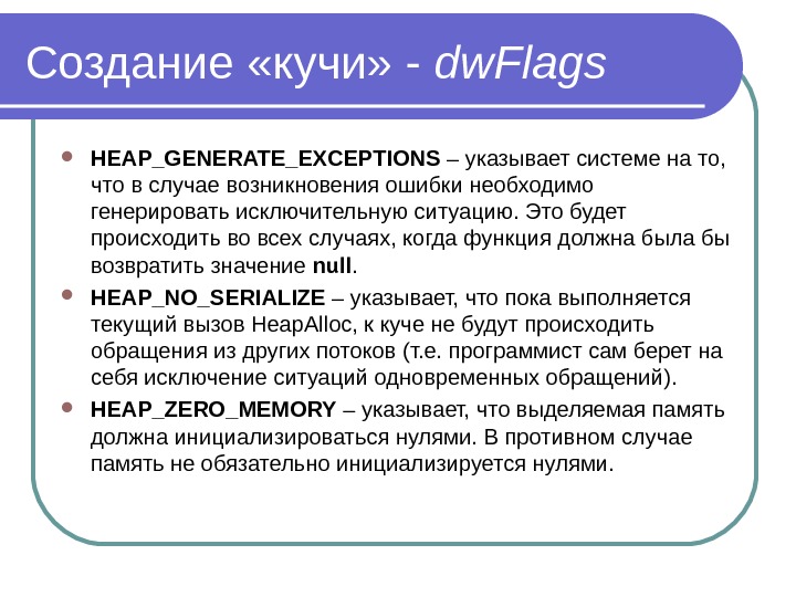 Создание «кучи» - dw. Flags HEAP_GENERATE_EXCEPTIONS – указывает системе на то,  что в случае возникновения