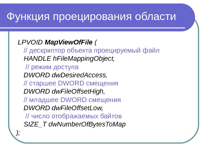 Функция проецирования области  LPVOID Map. View. Of. File ( // дескриптор объекта проецируемый файл 