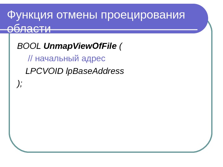 Функция отмены проецирования области BOOL Unmap. View. Of. File (  // начальный адрес LPCVOID lp.
