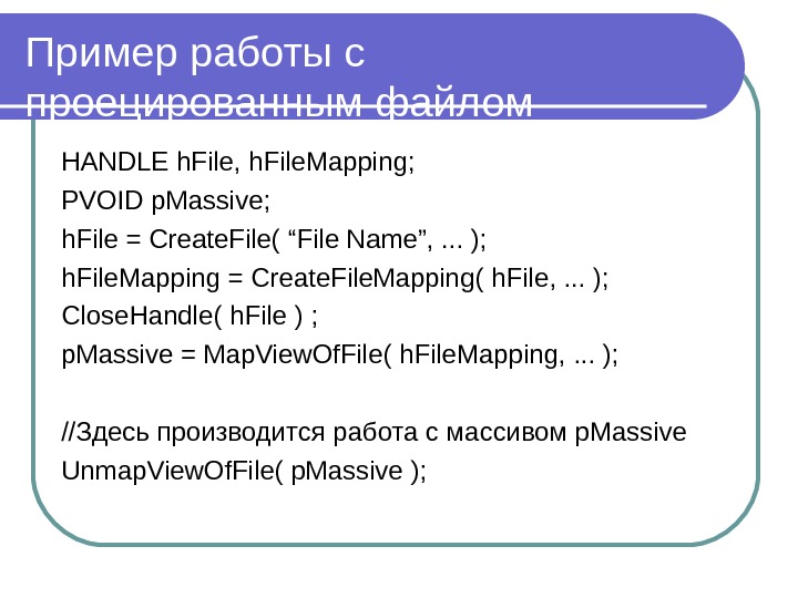Пример работы с проецированным файлом HANDLE h. File, h. File. Mapping;  PVOID p. Massive; 