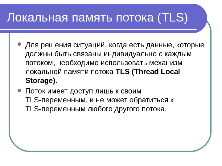 Локальная память потока ( TLS ) Для решения ситуаций, когда есть данные, которые должны быть связаны