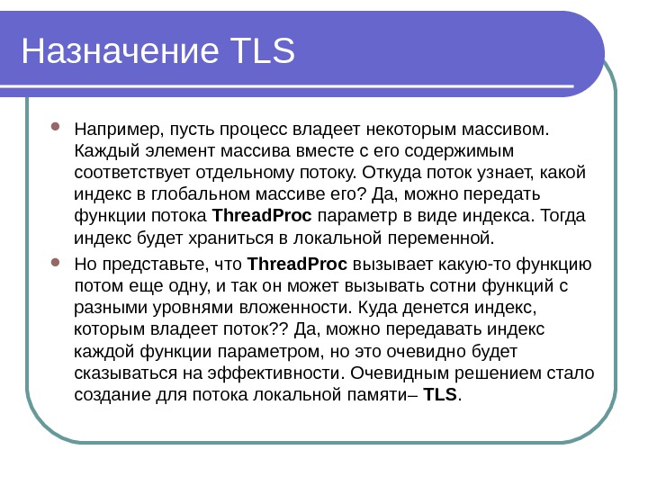 Назначение TLS Например, пусть процесс владеет некоторым массивом.  Каждый элемент массива вместе с его содержимым