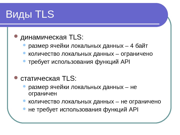 Виды TLS динамическая TLS:  размер ячейки локальных данных – 4 байт количество локальных данных –