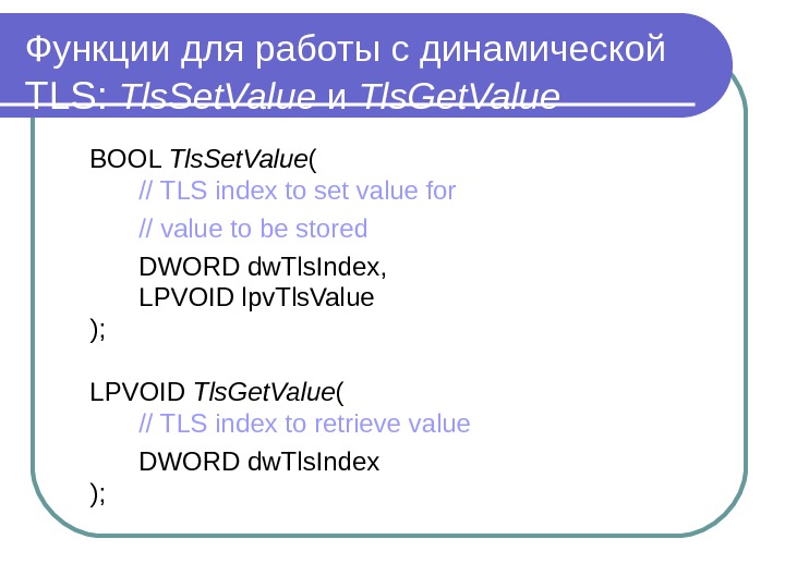Функции для работы с динамической TLS:  Tls. Set. Value и  Tls. Get. Value 