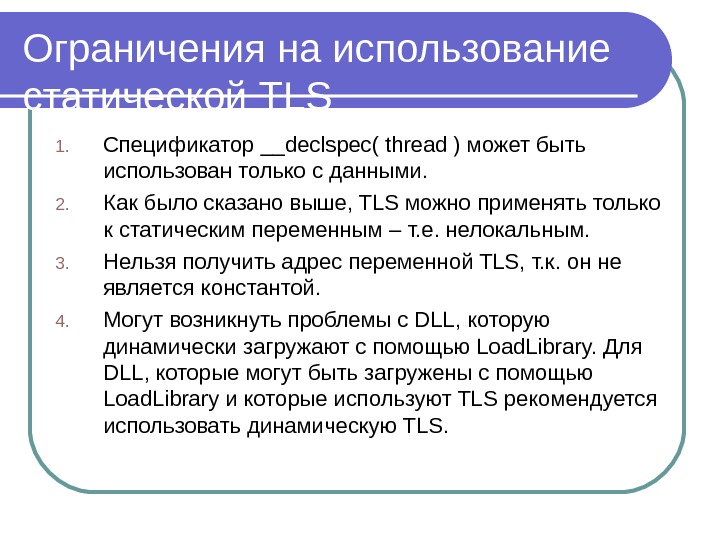 Ограничения на использование статической TLS 1. Спецификатор __declspec( thread ) может быть использован только с данными.