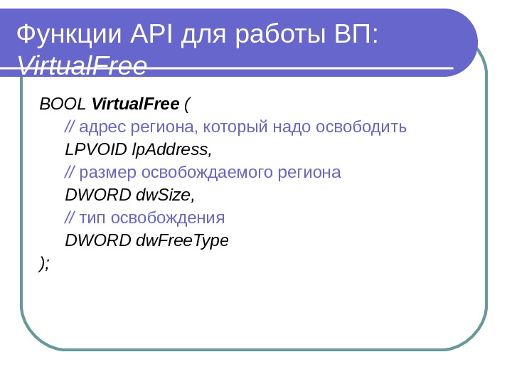 Функции API для работы ВП : Virtual. Free BOOL Virtual. Free ( // адрес региона, который