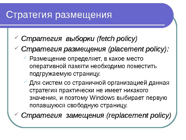 Стратегия размещения Стратегия выборки (fetch policy) Стратегия размещения (placement policy) : :  Размещение определяет, в